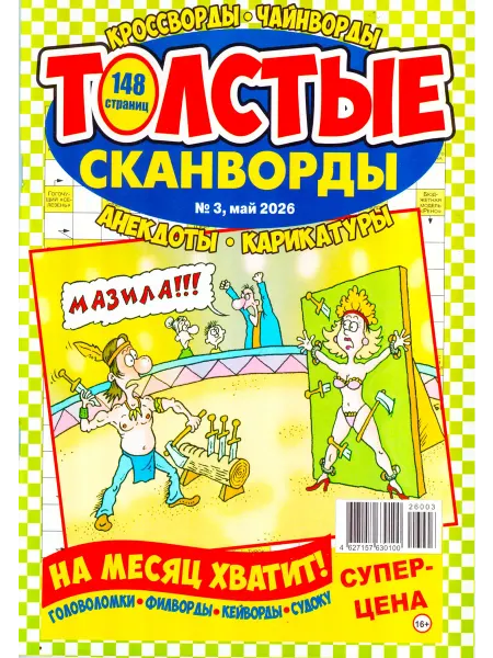 ГринЭксо ТОЛСТЫЕ СКАНВОРДЫ №03 2026 РУЧНАЯ РАБОТА