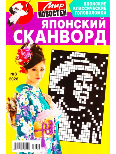 ГринЭксо ЯПОНСКИЙ СКАНВОРД №8 2026