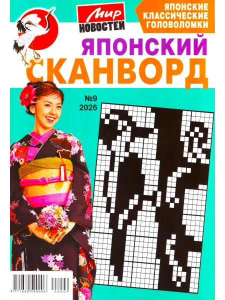 ГринЭксо ЯПОНСКИЙ СКАНВОРД №9 2026