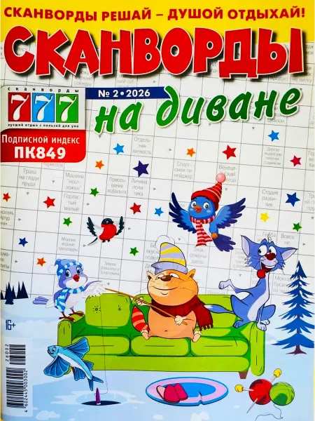Пионер СКАНВОРДЫ НА ДИВАНЕ №02 2026 Сканворды решай-душой отдыхай!