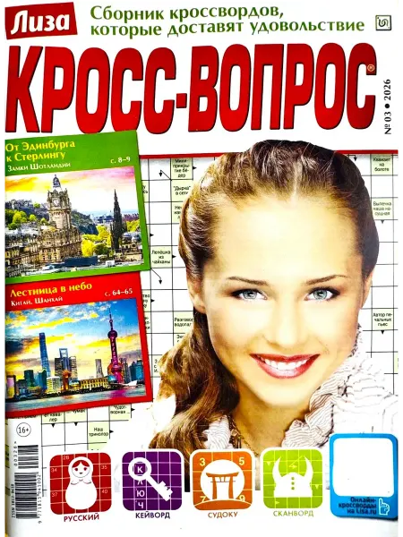 Пионер ЛИЗА. КРОСС-ВОПРОС №03 2026 Сборник для удовольствия!