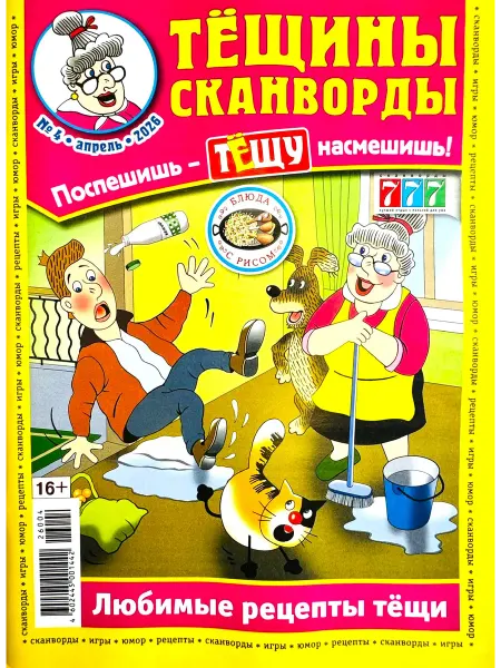 Пионер ТЁЩИНЫ СКАНВОРДЫ №06 2026 + рецепты от тёщи