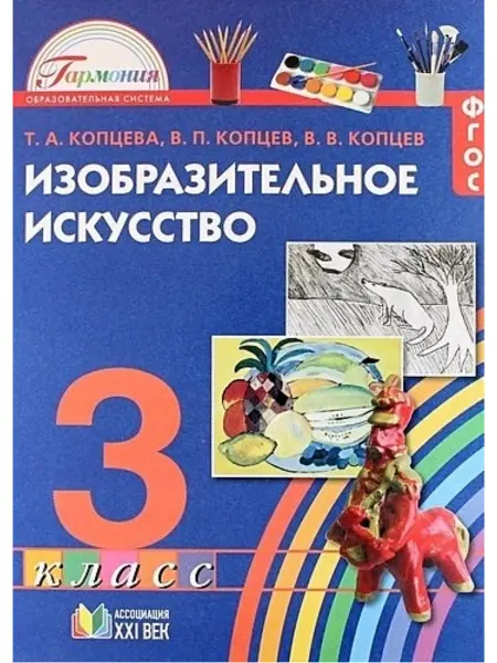 Ассоциация 21 век Изобразительное искусство. 3 класс. Учебник. ФГОС