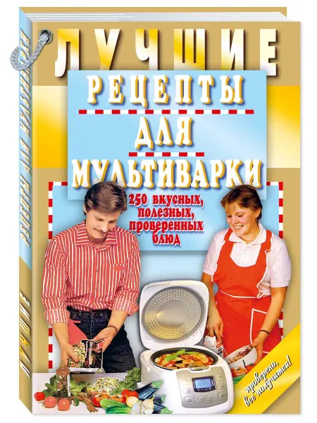 Издательство Мартин Лучшие рецепты для мультиварки.250 вкусных,полезных