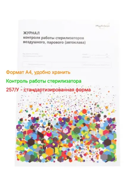 МедТест Журнал контроля работы стерилизаторов форма 257У