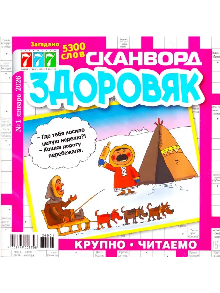 ГринЭксо 777 СКАНВОРД ЗДОРОВЯК №01 26 Крупно и читаемо! 260 страниц