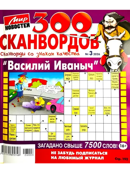 300 СКАНВОРДОВ со знаком качества "Василий Иванович" №03 26