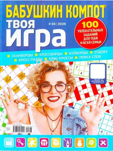 ГринЭксо БАБУШКИН КОМПОТ Твоя игра №3 26 Увлекательно для всей семьи