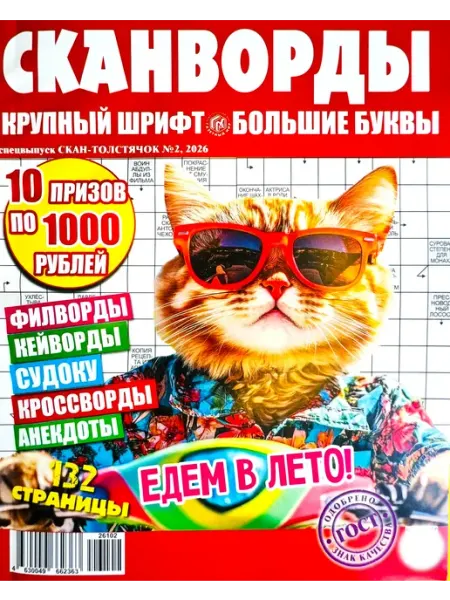 СКАНВОРДЫ Крупный шрифт большие буквы №02 26 Толстый журнал