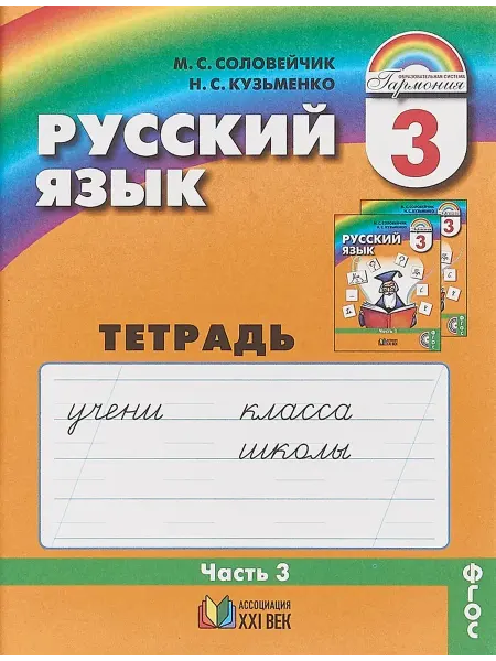 Ассоциация XXI век Русский язык Тетрадь-задачник 3 класс 3 часть