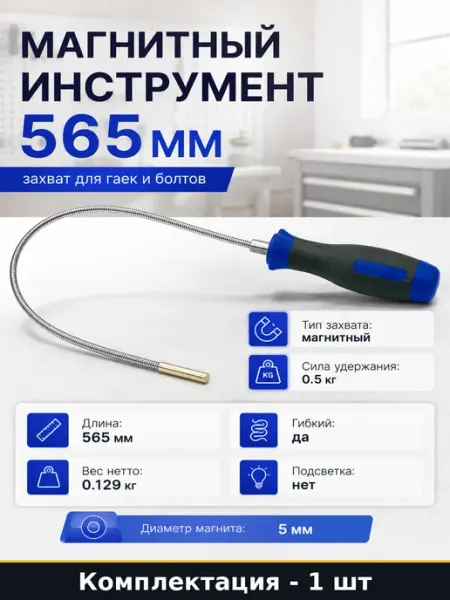 Магнитный инструмент 565 мм захват для гаек и болтов