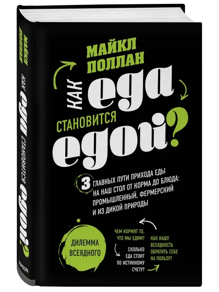 Эксмо Как еда становится едой? 3 главных пути прихода еды на наш