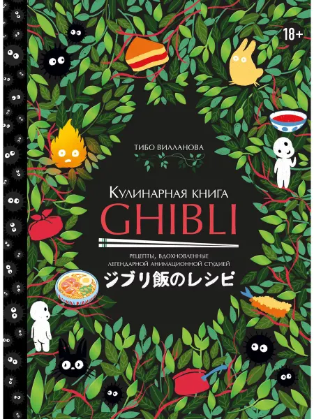 Эксмo Кулинарная книга Ghibli. 35 рецептов
