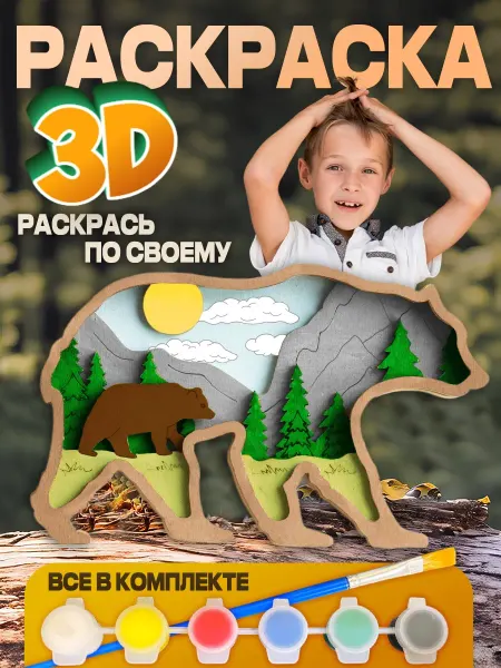 ТД Забава Раскраска деревянная 3Д Медведи