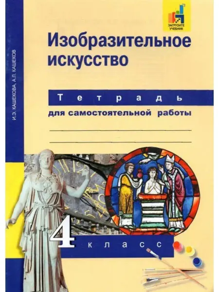 Издательство Академкнига/Учебник Изобразительное искусство. 4 класс. Рабочая тетрадь