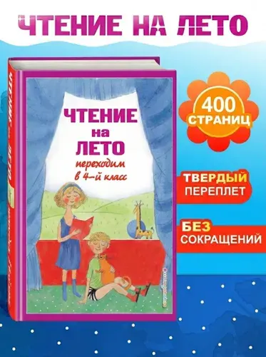 Эксмо Чтение на лето переходим в 4 класс. Внеклассное чтение