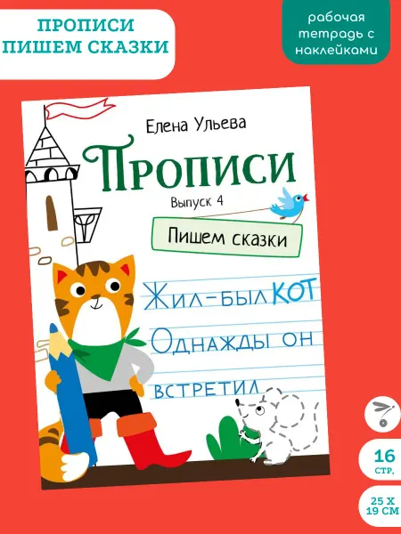 Издательство Стрекоза Прописи. Елена Ульева. Выпуск 4 Пишем сказки