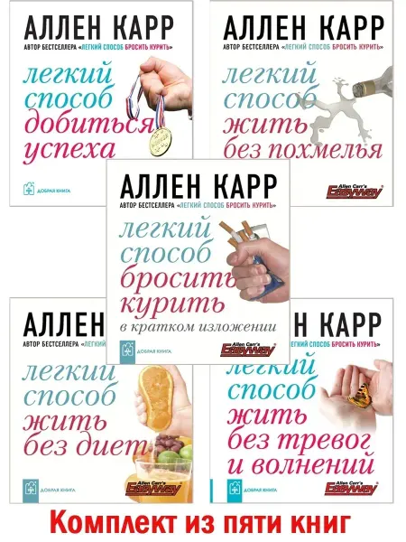Добрая книга Комплект из 5 книг Аллена Карра Легкий способ Аллена Карра