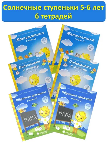 Солнечные ступеньки 5-6 лет Комплект из 6 тетрадей