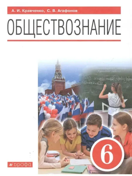ДРОФА Обществознание. 6 класс. Учебник