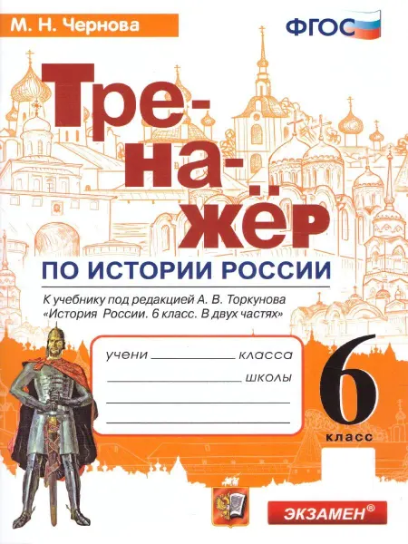 Экзамен Тренажер по истории России. 6 класс