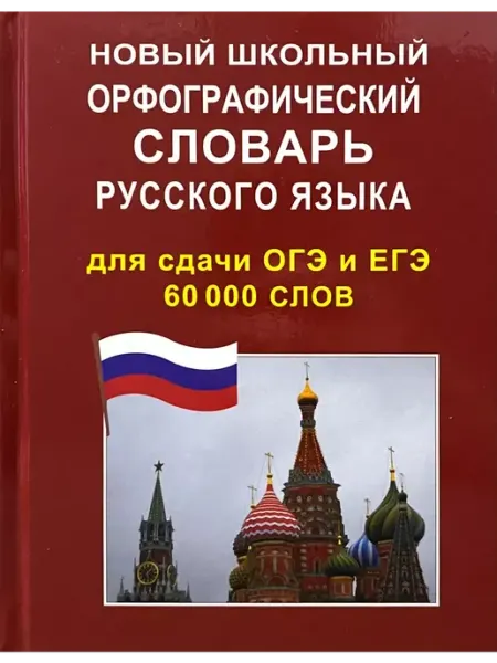 Новый орфографический словарь для сдачи ОГЭ и ЕГЭ 60000 слов
