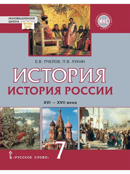 Русское Слово История России. XVI–XVII века. Учебник. 7 класс