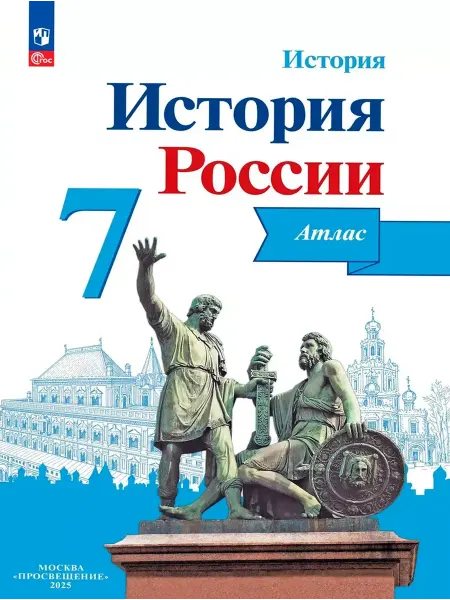 Просвещение История России 7 класс Атлас Данилов
