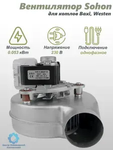 Вентилятор для котлов Сохон (Sohon) Baxi Eco, Luna, Slim (5653850, 5655730)