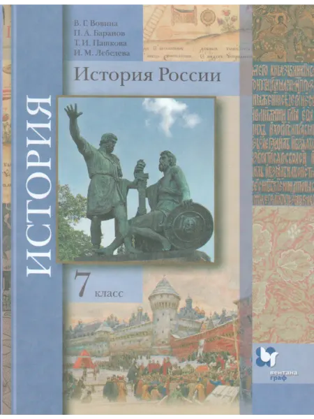 Вентана-Граф История России. 7 класс. Учебник