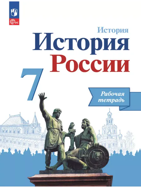 Просвещение История России 7 класс Рабочая тетрадь Данилов НФП