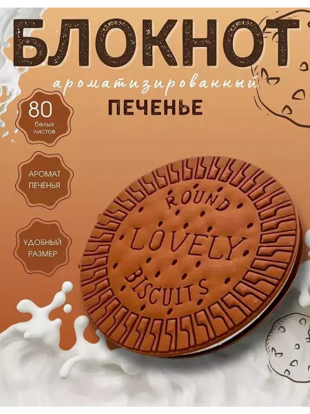 Блокноты блокнот печенька 80 страниц