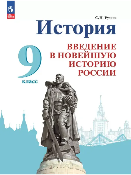 Просвещение История. Введение в Новейшую историю России. 9 кл. Учебник