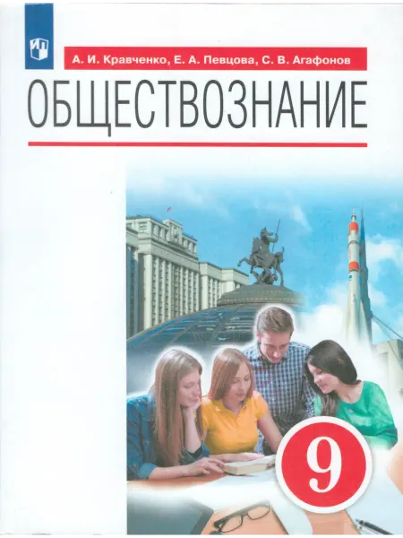 ДРОФА Обществознание. 9 класс. Учебник