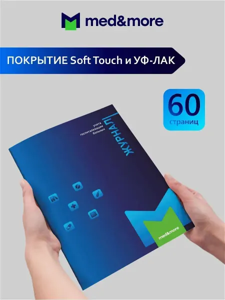 MED AND MORE Журнал учета госпитализации больных