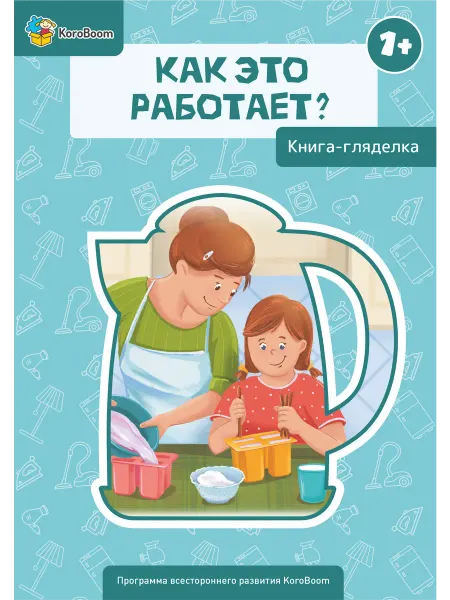 KoroBoom Книга-гляделка для малышей "Как это работает", виммельбух