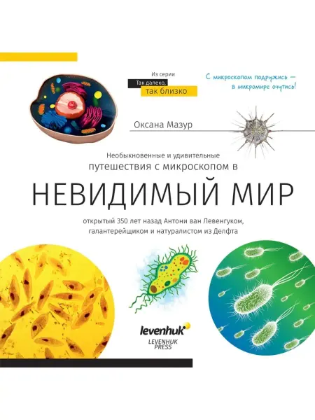 Levenhuk Книга знаний "Невидимый мир"
