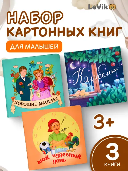 LEVIK Колыбельная, мой чудесный день,хорошие манеры для малышей
