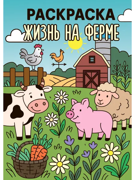 PdPrint Раскраска жизнь на ферме А5 на пружине