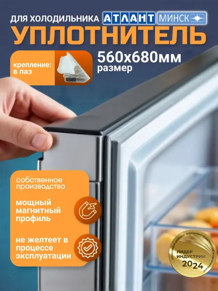 Уплотнитель для холодильника Атлант 56х68 см