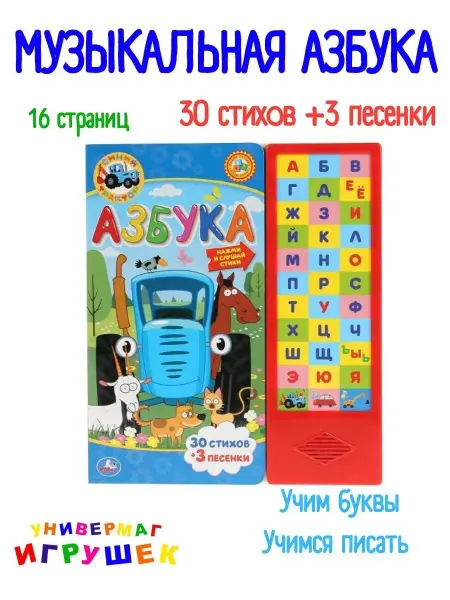 Умка Говорящая музыкальная азбука книга с прописью