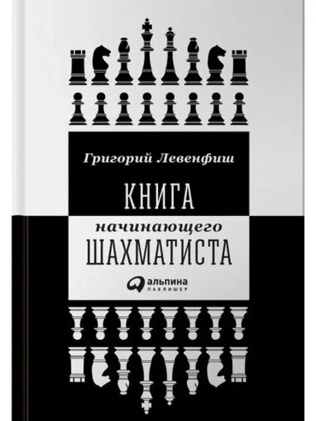 Альпина Паблишер Книга начинающего шахматиста