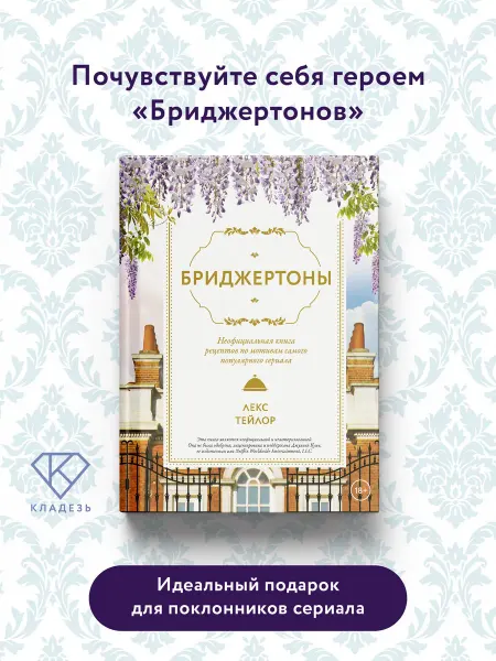 Издательство АСТ Бриджертоны. Неофициальная книга рецептов по мотивам самого