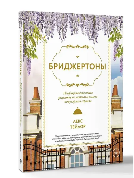 АСТ Бриджертоны. Неофициальная книга рецептов по мотивам самого