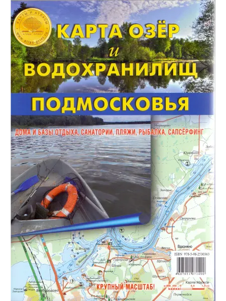 Атлас Принт Карта озер и водохранилищ Подмосковья. Складная