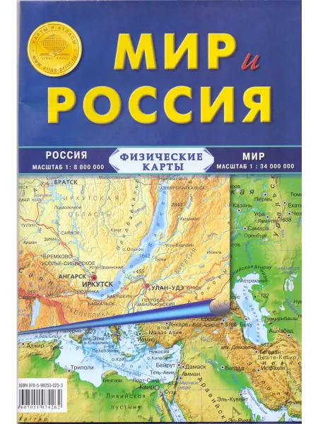 Атлас Принт Мир и Россия физические. Карта складная