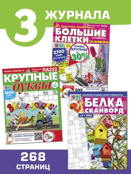 Иванов Монамс Медиа Сканворды без очков, большие клетки