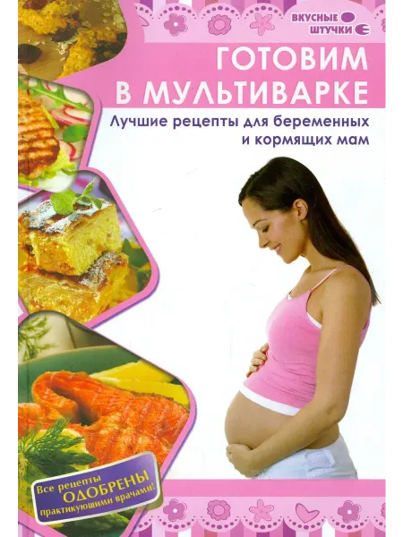 Феникс Готовим в мультиварке рецепты для беременных и кормящих мам