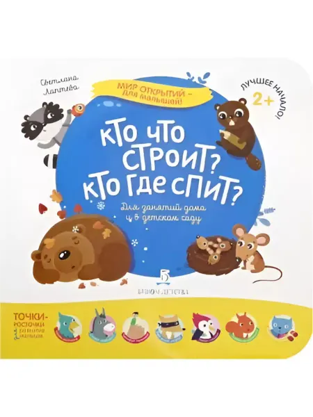 БИНОМ ДЕТСТВА Мир открытий для малышей. Кто что строит? Кто где спит?