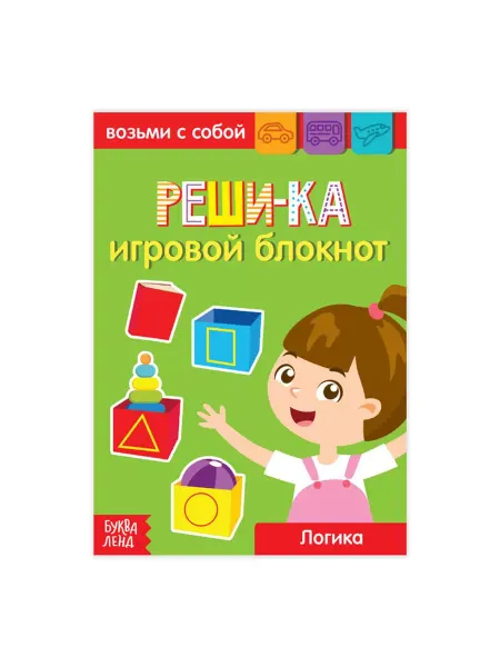 Буква-Ленд Блокнот с заданиями. Реши-ка